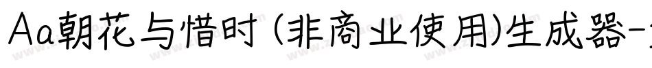 Aa朝花与惜时 (非商业使用)生成器字体转换